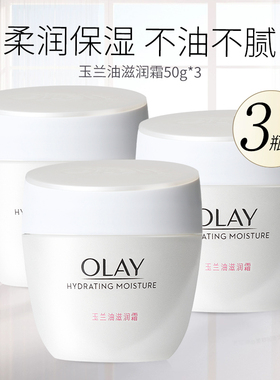 3瓶装Olay玉兰油滋润霜50g水润补水保湿滋润面霜基础秋冬面霜男女