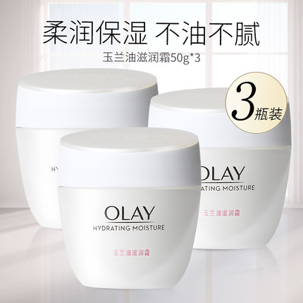 3瓶装Olay玉兰油滋润霜50g水润补水保湿滋润面霜基础秋冬面霜男女