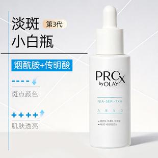 玉兰油prox亮洁皙颜祛斑精华液40ml三代美白淡斑小白瓶烟酰胺精华