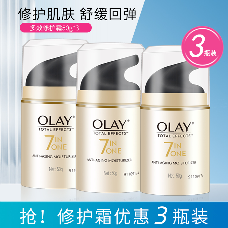 OLAY玉兰油多效修护霜50g*3瓶滋润补水保湿美白亮肤面霜正品女