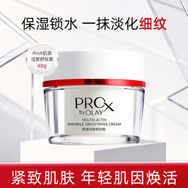 Olay玉兰油Pro-X肌源活颜舒纹霜48g补水保湿提拉紧致抗皱面霜女