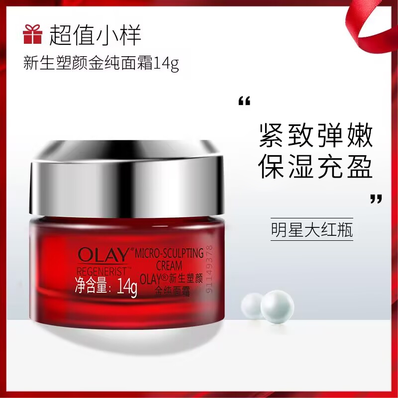 Olay玉兰油大红瓶新生塑颜金纯面霜14g紧致补水保湿大红瓶面霜