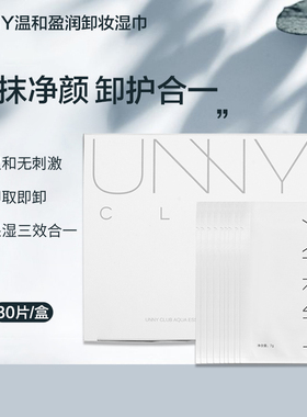 unny悠宜卸妆湿巾30片一次性温和深层清洁卸妆巾眼唇脸部卸妆