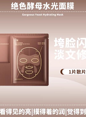 绝色酵母水光修复面膜 补水保湿舒缓【徐艺洋同款】熬夜急救面膜