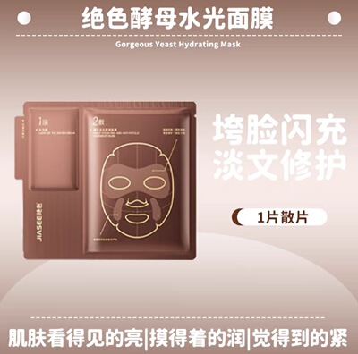 绝色酵母水光修复面膜 补水保湿舒缓【徐艺洋同款】熬夜急救面膜