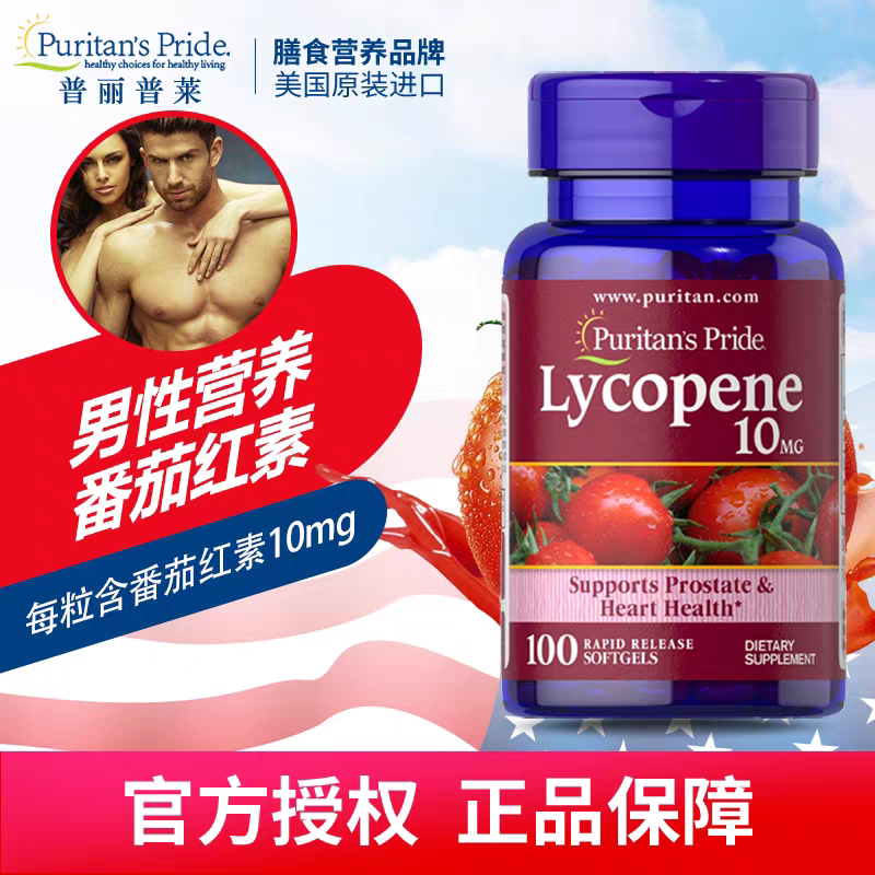 美国普丽普莱男士番茄红素原装进口男性保健品10mg*100粒