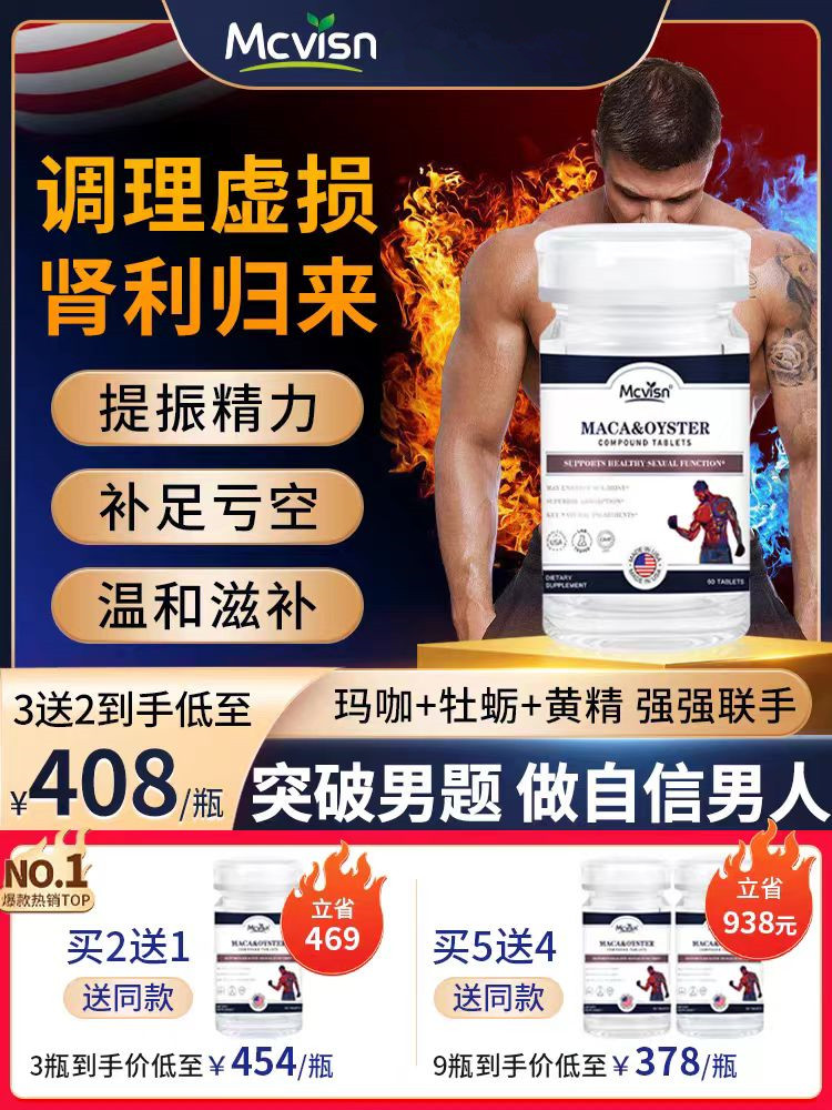 Mcvisn美国进口玛咖牡蛎片牡蛎精玛卡片男性生蚝精华成人60粒正品