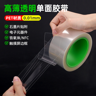 超薄0.01mm厚高清透单面胶带防水微电子零件笛声笛膜胶带夹心胶带