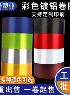 现货彩色复合膜镀铝复合膜多色镀铝哑光复合膜茶叶包装膜复合膜