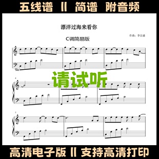 漂洋过海来看你-简易版钢琴谱独奏谱五线谱数字简谱C调曲谱乐谱