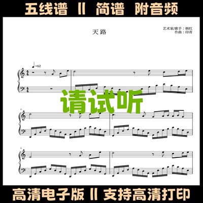 《天路》韩红钢琴谱五线谱独奏谱简易版C调双手简谱电子版曲谱