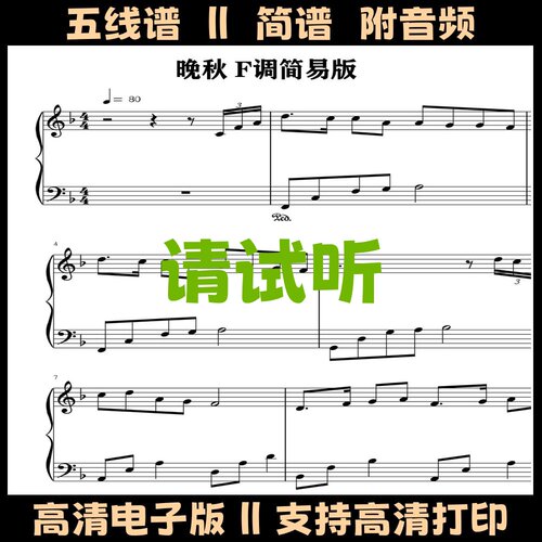 晚秋-钢琴谱简易版独奏谱五线谱F调双手简谱电子琴谱乐谱乐谱