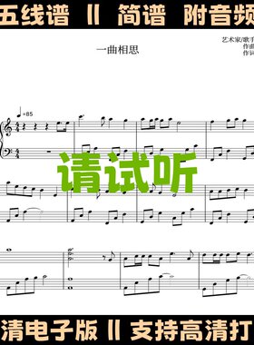 一曲相思-钢琴谱简单版独奏谱五线谱C调双手简谱电子版曲谱乐谱