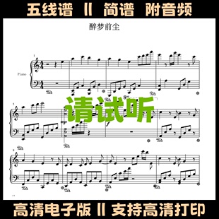 醉梦前尘-钢琴谱独奏谱五线谱高清PDF乐谱电子版曲谱