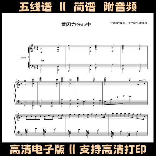 爱因为在心中-钢琴谱独奏谱五线谱双手简谱F调演奏乐谱