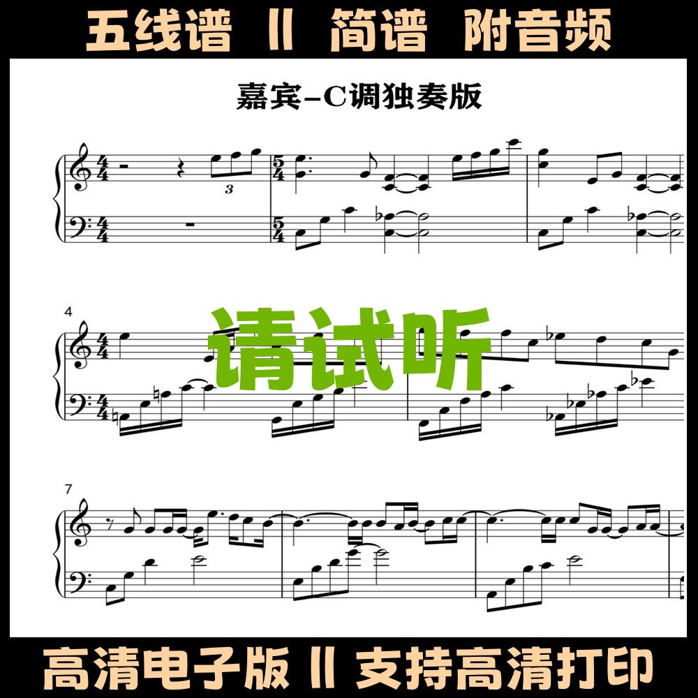 嘉宾-钢琴谱简单版五线谱独奏曲谱双手简谱C调演奏乐谱流行歌谱