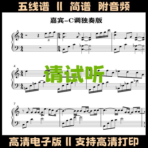 嘉宾-钢琴谱简单版五线谱独奏曲谱双手简谱C调演奏乐谱流行歌谱