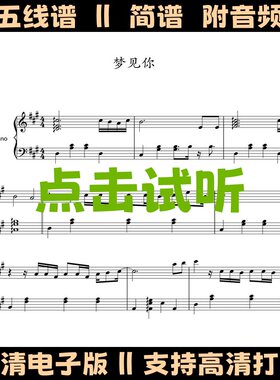 梦见你-钢琴谱五线谱独奏谱双手数字简谱PDF高清电子版曲谱乐谱