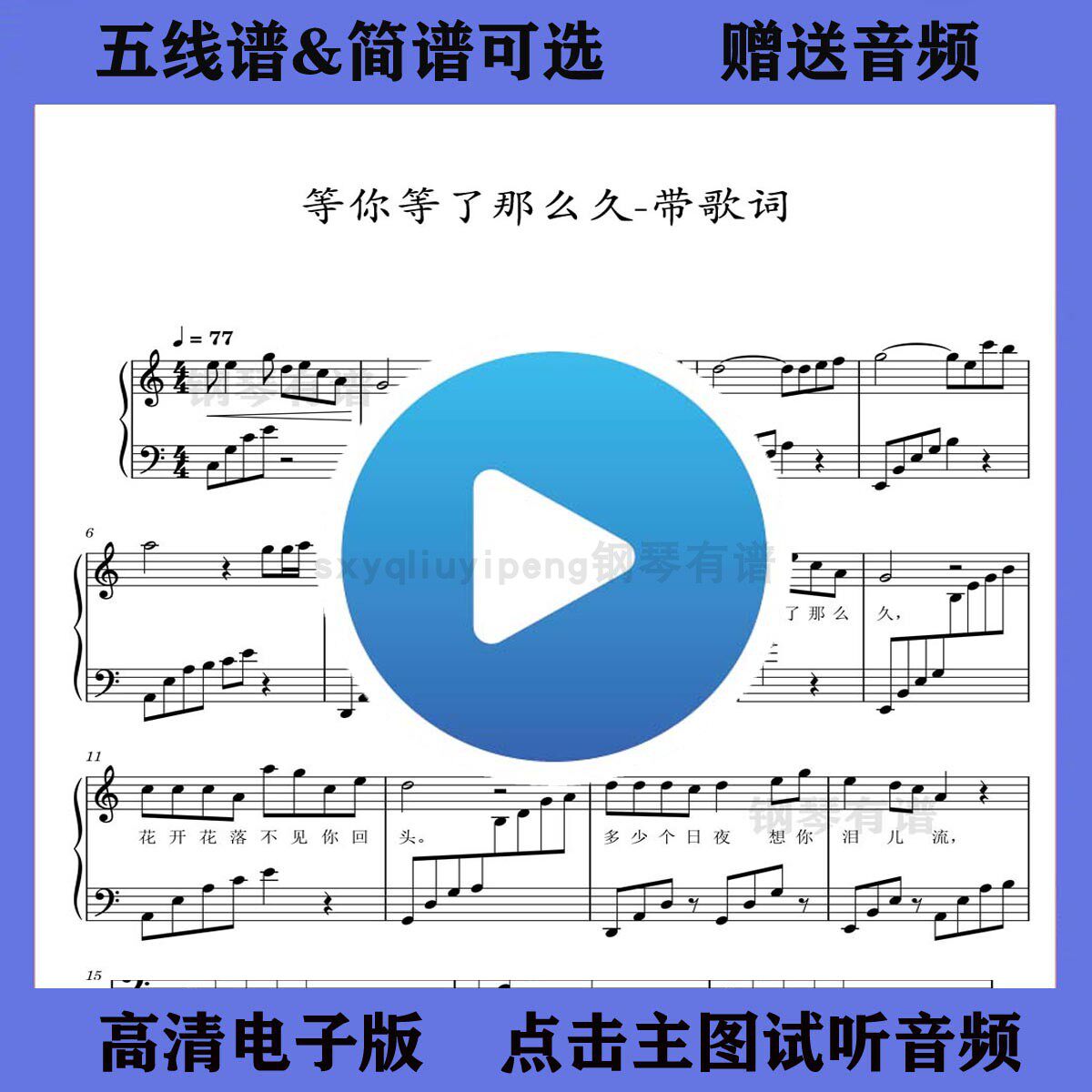 等你等了那么久钢琴谱五线谱带歌词独奏曲谱c双手简谱电子琴乐谱