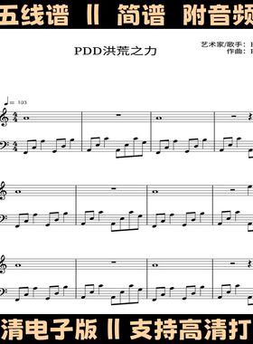洪荒之力-简单版钢琴谱五线谱独奏谱数字简谱C调乐谱曲谱初学用