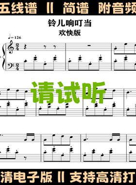 圣诞歌-铃儿响叮当钢琴谱五线谱儿歌双手简谱C调乐谱独奏曲谱