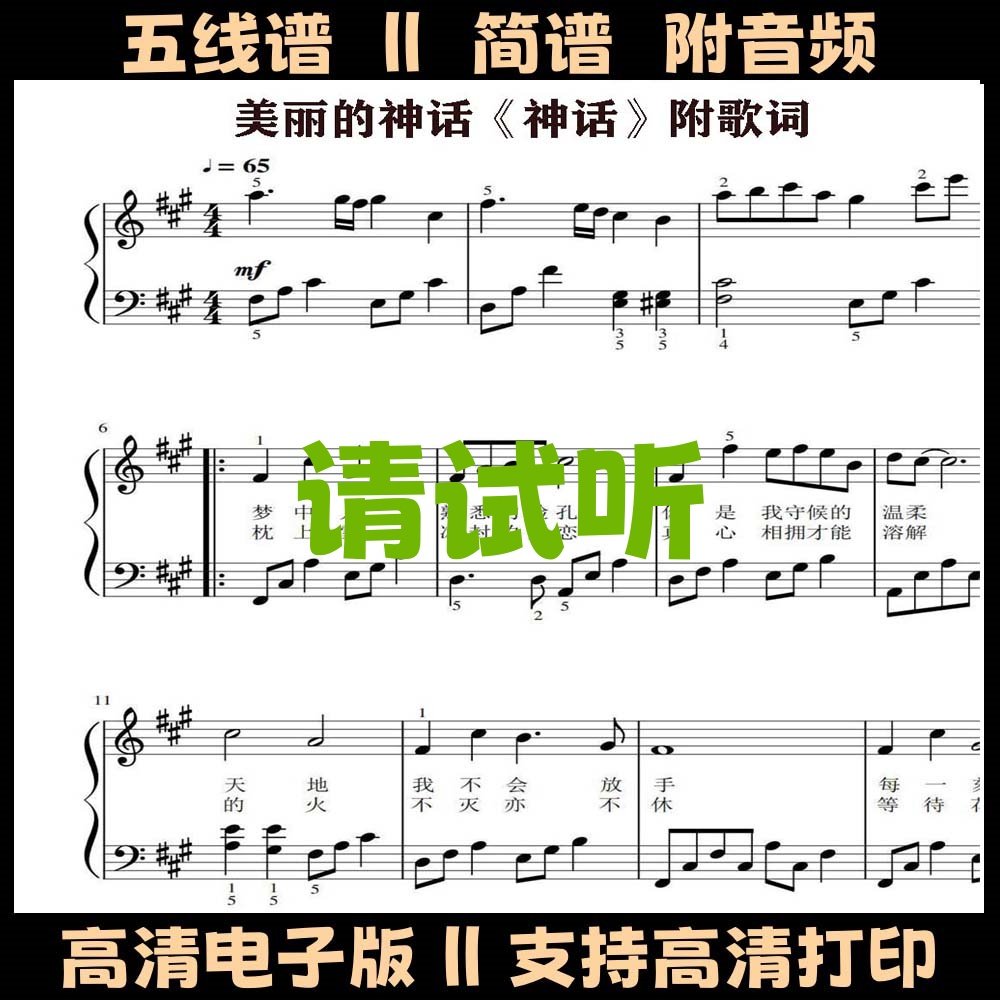 美丽的神话-钢琴谱带歌词独奏谱五线谱原调歌谱A调双手简谱乐谱