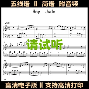 Hey Jude钢琴谱五线谱独奏谱F调双手简谱演奏乐谱高清电子版曲谱