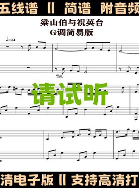 梁山伯与祝英台钢琴谱简易版原调独奏谱五线谱梁祝乐谱双手简谱G