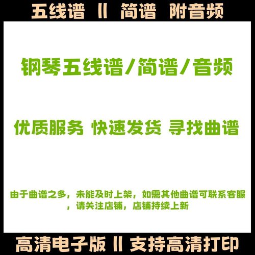 歌曲钢琴谱五线谱双手简谱电子版PDF高清乐谱演奏曲谱示范音频