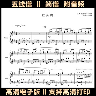 红头绳-白毛女选曲钢琴谱五线谱独奏谱D调双手简谱电子版曲谱乐谱