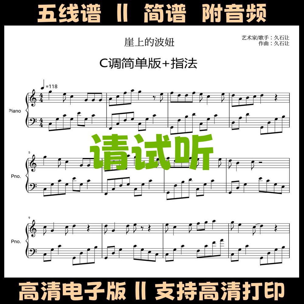 崖上的波妞-简单版钢琴谱带指法独奏谱五线谱C调简谱曲谱电子版