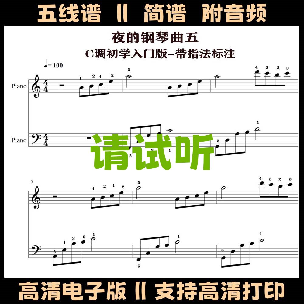 夜的钢琴曲五钢琴谱带指法独奏谱五线谱C调双手简谱电子版曲谱