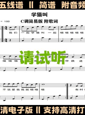 学猫叫-简单版钢琴谱独奏谱带歌词五线谱C调简谱电子版曲谱