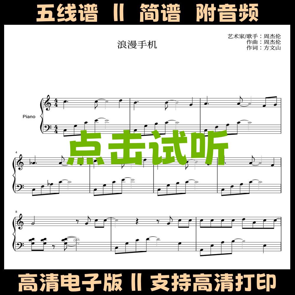 浪漫手机-简易版钢琴谱独奏谱五线谱C调数字简谱电子版曲谱乐谱