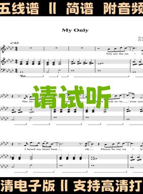 My Only开端钢琴伴奏谱带歌词弹唱谱五线谱双手简谱电子版歌谱