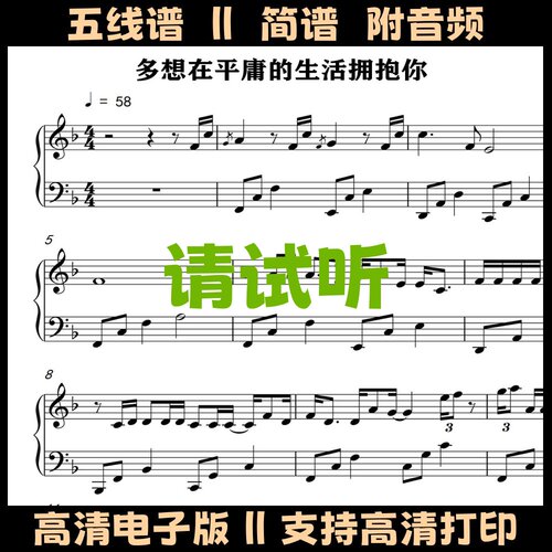 多想在平庸的生活拥抱你-钢琴谱五线谱独奏曲谱双手简谱F调乐谱