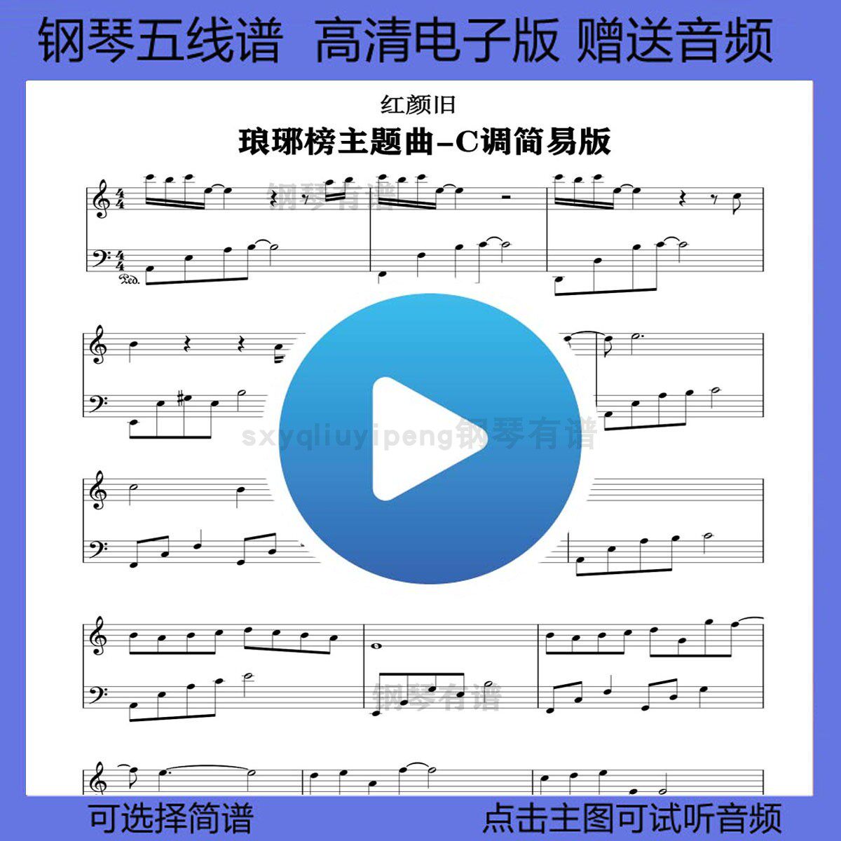 红颜旧钢琴谱简易版五线谱琅琊榜主题曲乐谱双手简谱独奏曲谱c调