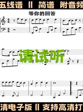 等你的回答-TF家族钢琴谱五线谱独奏谱C调双手数字简谱演奏乐谱