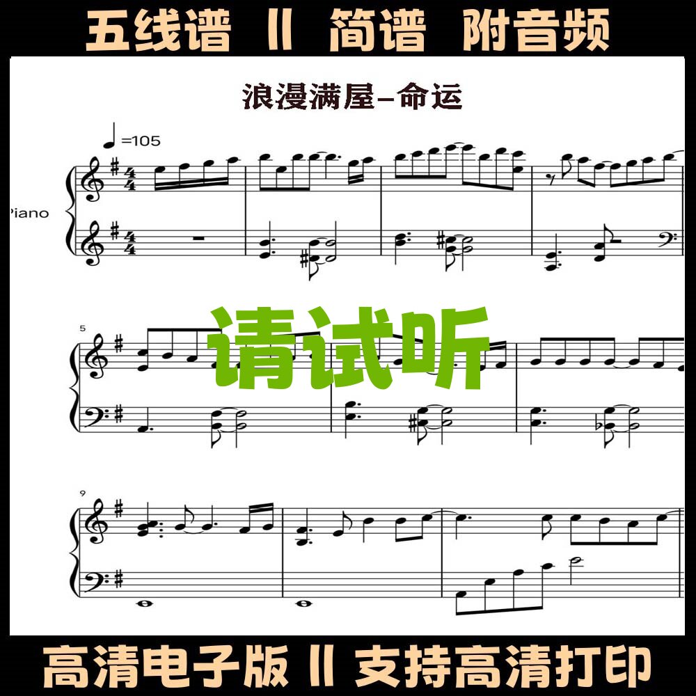 命运-浪漫满屋钢琴谱五线谱独奏谱G调双手简谱歌谱电子版乐谱