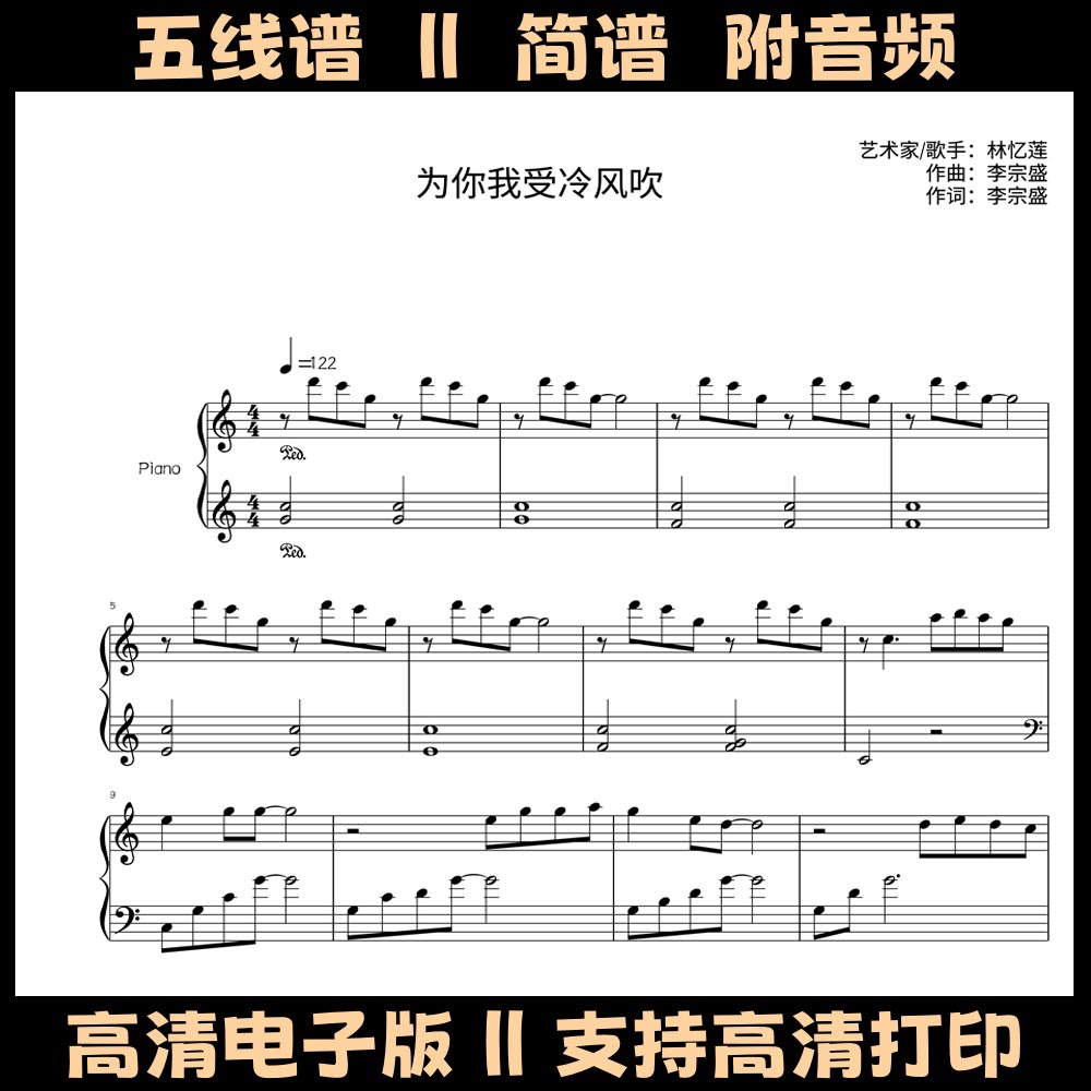 为你我受冷风吹-钢琴谱独奏谱五线谱C调简谱Bb调电子版曲谱乐谱