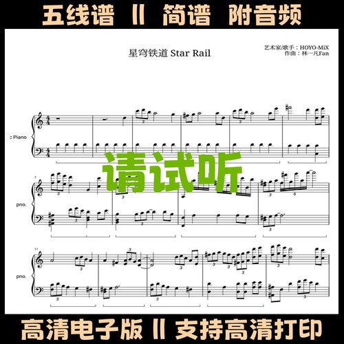 星穹铁道StarRail钢琴谱五线谱独奏谱C调双手简谱电子版曲谱乐谱