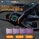 DJI Avata2无人机滤镜 Avata FREEWELL菲尔威大疆 ND减光镜套装