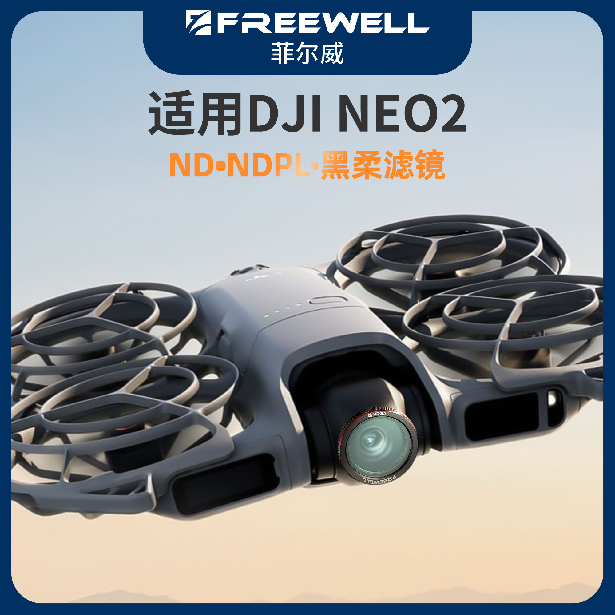 适用大疆NEO2无人机ND减光镜偏振