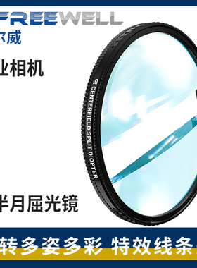 FREEWELL菲尔威相机特效滤镜双半月屈光镜 Split Diopter滤镜
