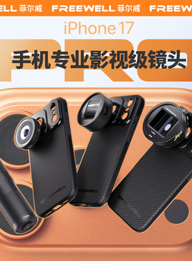 FREEWELL菲尔威适用iPhone17pro苹果手机电影增距镜头手机ND滤镜