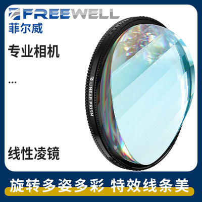 FREEWELL专业线性棱镜