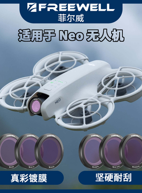 FREEWELL菲尔威适用大疆Neo美颜滤镜UV保护镜CPL偏振镜ND减光镜