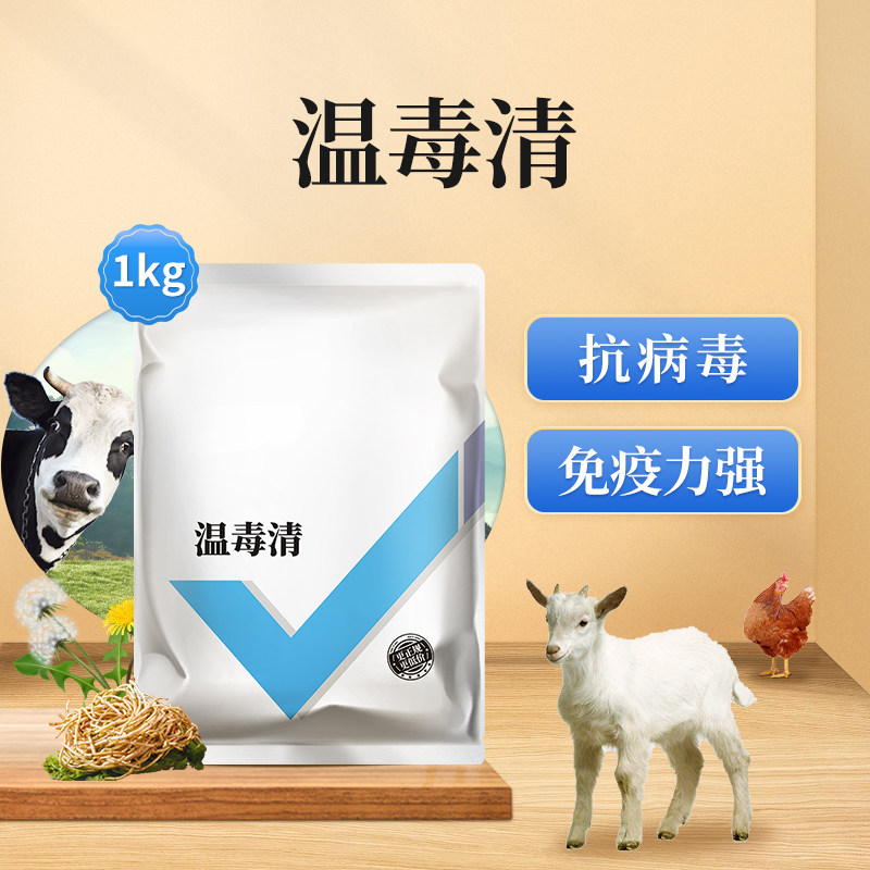 瘟毒清猪牛羊抗病毒清瘟抗病毒鸡鸭鹅清瘟败毒