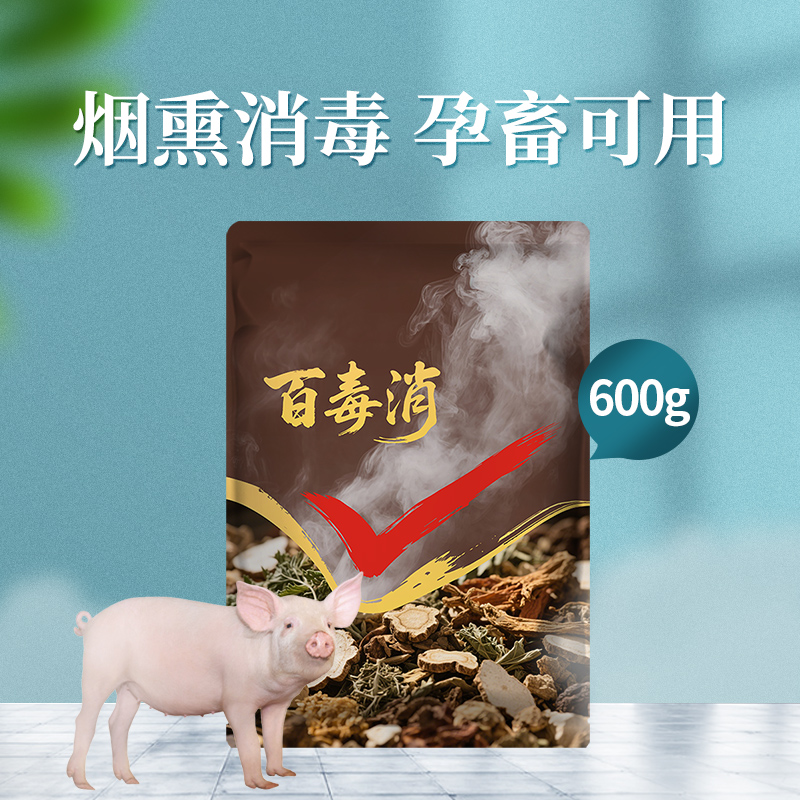 烟熏消毒散兽用烟雾猪牛羊鸡舍场