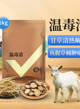 瘟毒清猪牛羊抗病毒清瘟